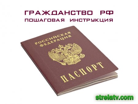 Российское гражданство 
